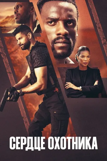 Фильм Сердце охотника (2024)