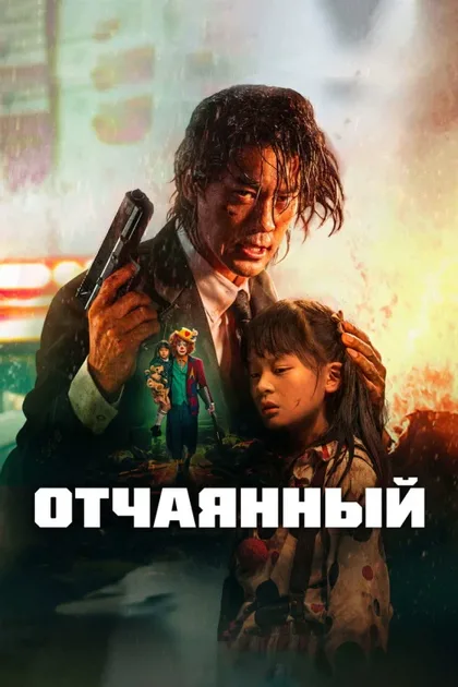 Фильм Отчаянный (2024)