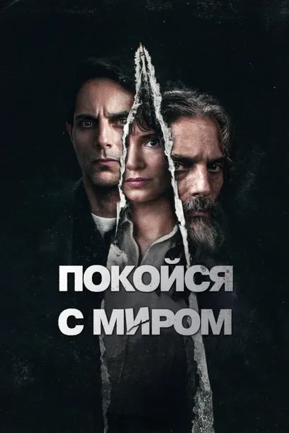 Фильм Покойся с миром (2024)