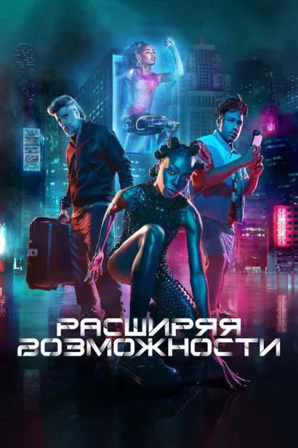 Фильм Расширяя возможности (2024)
