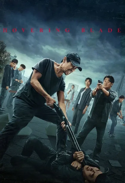Фильм Клинок сомнения (2024)