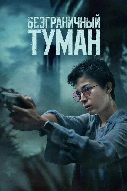 Фильм Безграничный туман (2024)