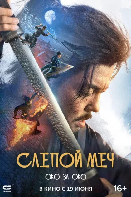 Фильм Слепой меч 2 (2024)