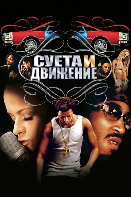 Фильм Суета и движение (2005)