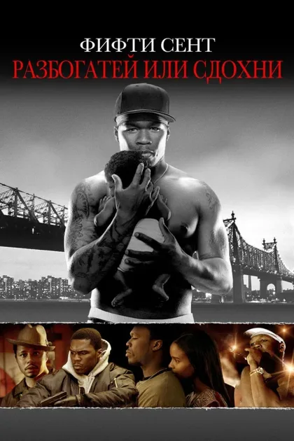 Фильм Разбогатей или сдохни (2005)
