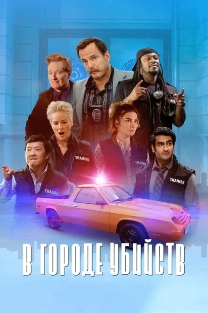 Фильм В городе убийств (2022)