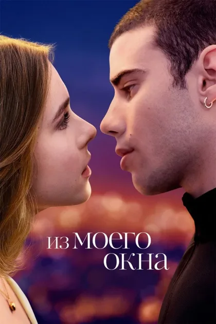 Фильм Из моего окна 1 (2022)