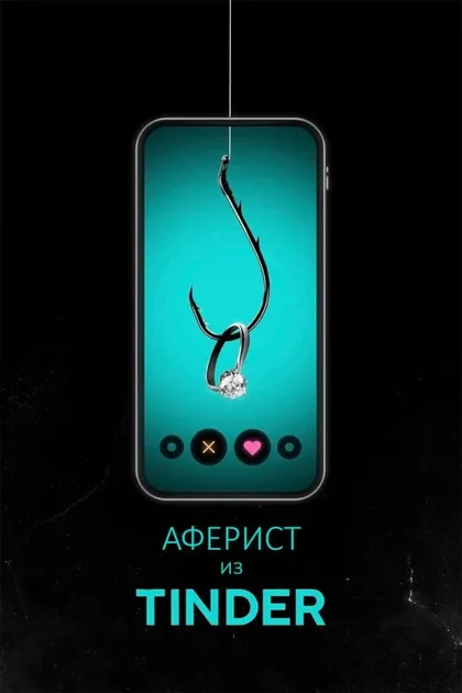 Фильм Аферист из Tinder (2022)