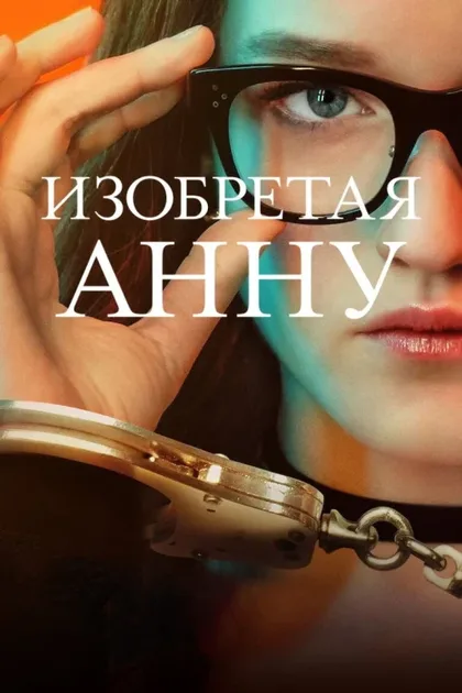 Фильм Изобретая Анну (2022)