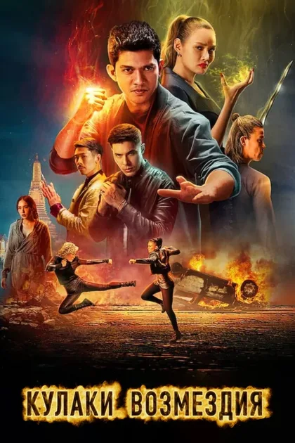 Фильм Кулаки возмездия (2022)