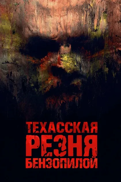 Фильм Техасская резня бензопилой (2022)