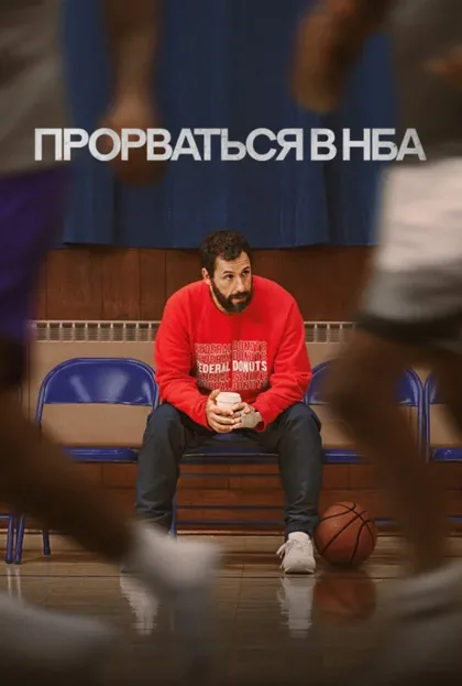 Фильм Прорваться в НБА (2022)