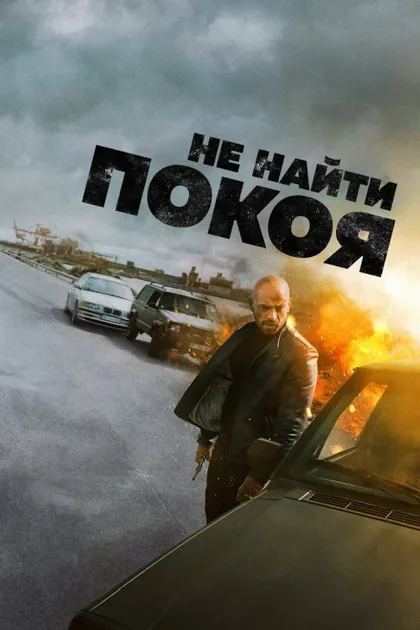 Фильм Не найти покоя (2022)