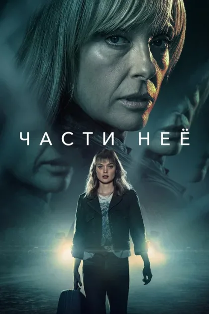 Фильм Части неё (2022)