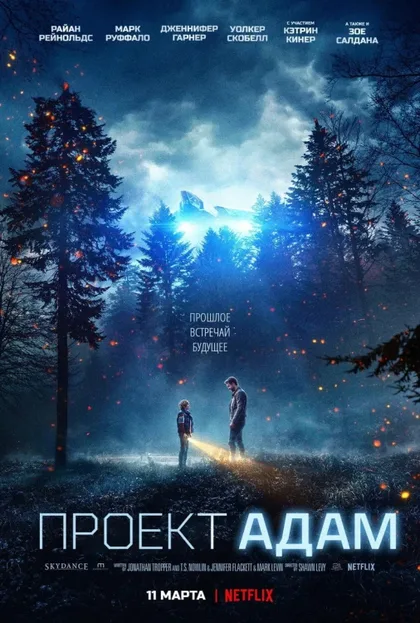 Проект «Адам»