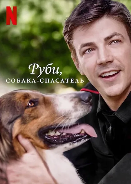Фильм Руби, собака-спасатель (2022)