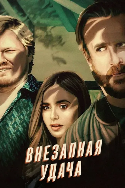Фильм Внезапная удача (2022)