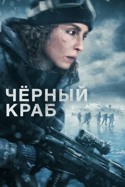Фильм Чёрный краб (2022)
