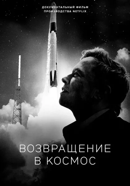 Фильм Возвращение в космос (2022)