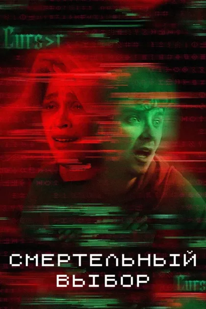 Фильм Смертельный выбор (2022)