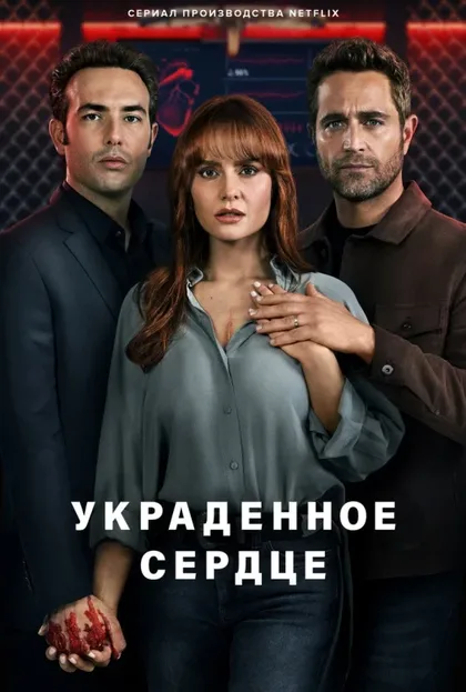 Фильм Украденное сердце (2022)