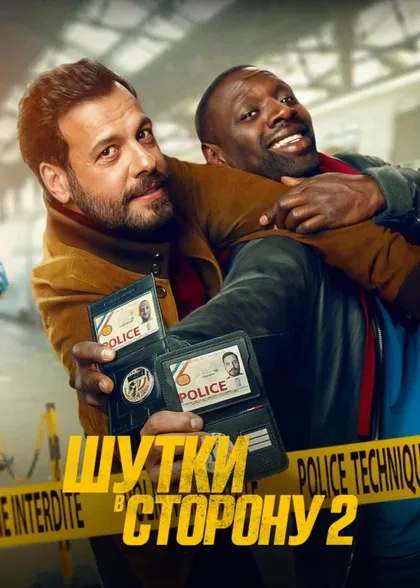 Фильм Шутки в сторону 2 (2022)