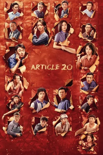 Фильм Статья 20 (2024)