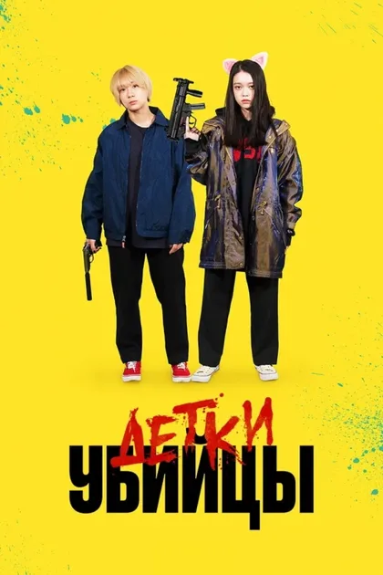 Фильм Детки-убийцы 3 (2024)