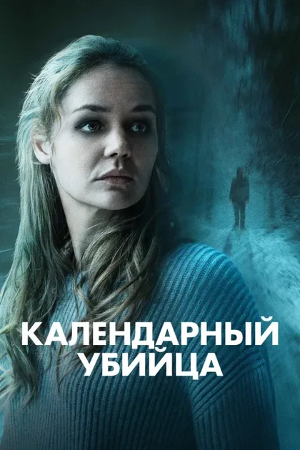 Фильм Календарный убийца (2025)