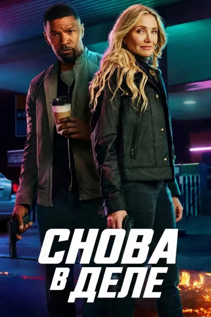 Фильм Снова в деле (2025)