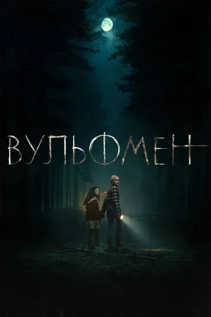Фильм Вульфмен (2025)