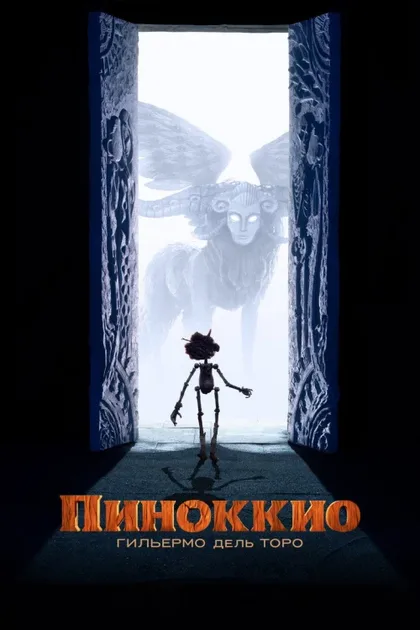 Фильм Пиноккио Гильермо дель Торо (2022)