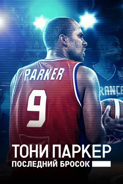 Фильм Тони Паркер: Последний бросок (2021)