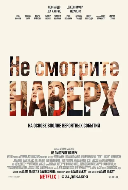 Фильм Не смотрите наверх (2021)