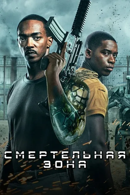 Фильм Смертельная зона (2021)