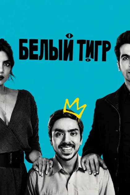 Фильм Белый тигр (2020)