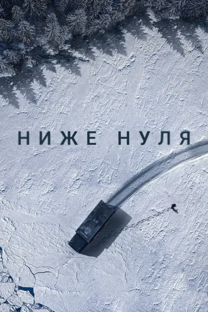 Фильм Ниже нуля (2021)