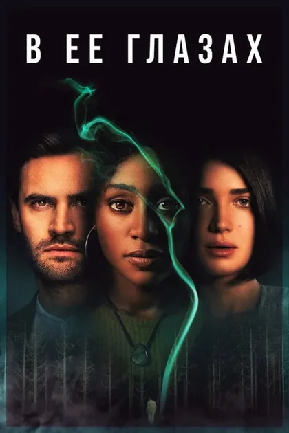 Фильм В её глазах (2021)