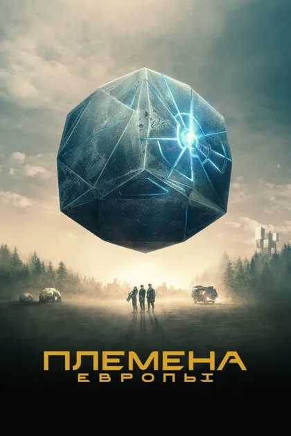 Фильм Племена Европы (2021)