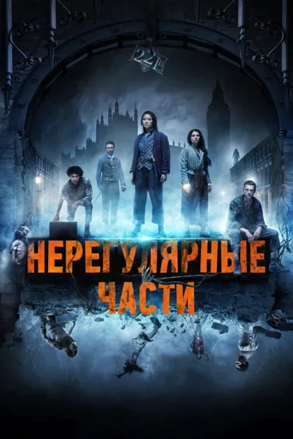 Фильм Нерегулярные части (2021)