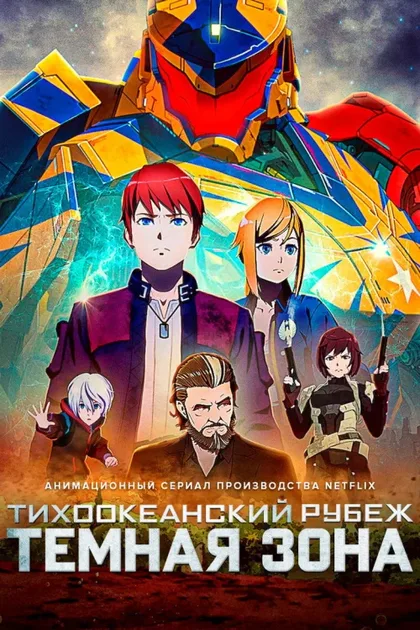 Фильм Тихоокеанский рубеж: Тёмная зона (2021)