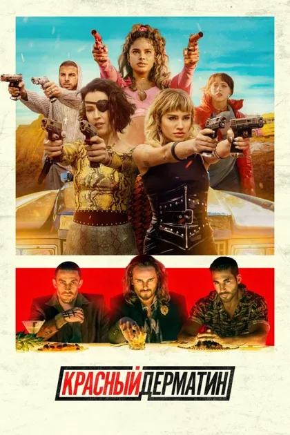 Фильм Красный дерматин (2021)