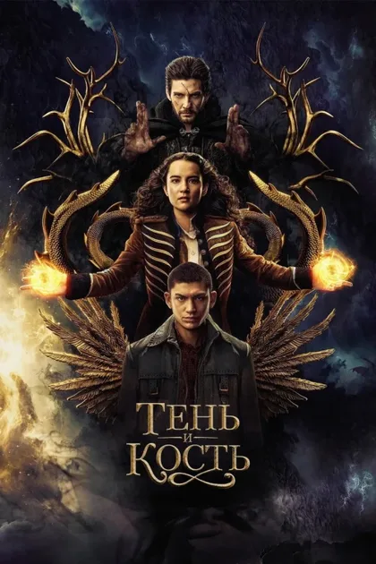 Фильм Тень и кость (2021)