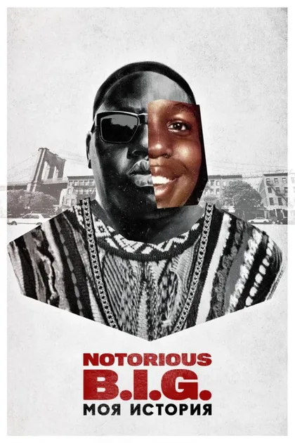 Фильм Notorious B.I.G.: Моя история (2021)