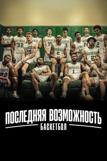 Фильм Последняя возможность: Баскетбол (2021)