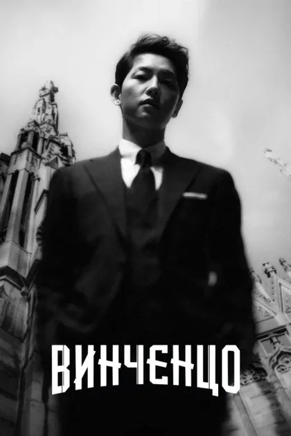 Фильм Винченцо (2021)