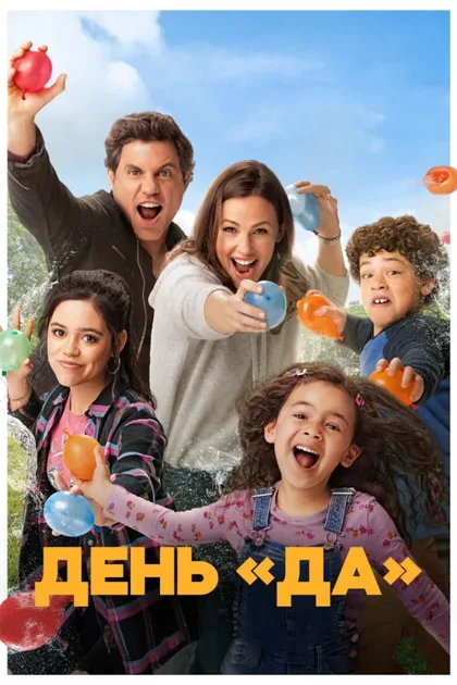 Фильм День «да» (2021)