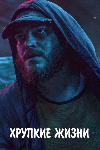 Фильм Хрупкие жизни (2021)