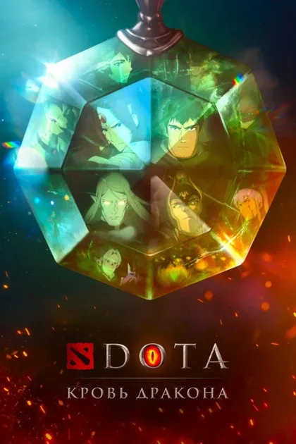 Фильм DOTA: Кровь дракона (2021)