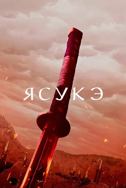 Фильм Ясукэ (2021)